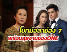 คอนเฟิร์มแล้ว! “ดวงดาว จารุจินดา” โบกมือลาช่อง7 พร้อมลุยงานละคร “ช่อง ONE”