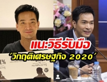 “พอล ภัทรพล” แนะ! “เตรียมเก็บเงิน” ก่อนเกิดวิกฤตเศรษฐกิจพังในปี 2020