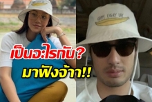 นิโคลีนรับคุยกับบอยจริง เคลียร์เรื่องหมวกคู่ ถาม“นี่เรายังโอเคกันรึเปล่า”