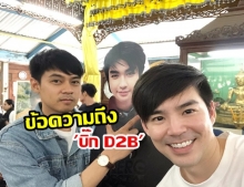 แดน-บีม โพสต์ซึ้ง ถึง บิ๊ก D2B ก่อนขึ้นคอนเสิร์ตใหญ่