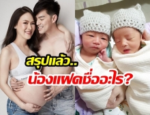 แฟนคลับโอดครวญ! “อยากรู้ชื่อน้องแฝด” หลัง “บีม-ออย” ให้กำเนิดลูกชายแล้ว