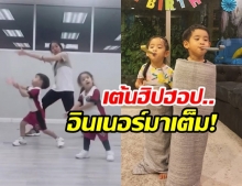 สุดน่ารัก! น้องอลิน - อลัน โชว์เต้นแรงจนแม่แซว ลูกมีจิตวิญญานของฮิปฮอป