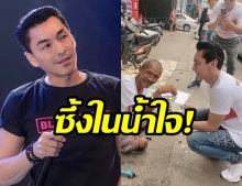 “ปู แบล็คเฮด” ซึ้งใจ! หลังพบ “ชายไร้บ้าน” ร่วมหยอดเงินทำบุญ “มหากุศล” 