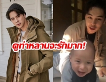 ชาวเน็ตแซว! หลังเห็น “พีช พชร”  เล่นกับน้องแฝด “มีก้า-มีญ่า” พร้อมบอก “ดูหลานจะรักพี่พีชมาก”