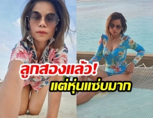 “โอปอล์ ปาณิสรา” กับภาพความเซ็กซี่ขั้นสุด! ชาวเน็ตบอก “นี่หรอหุ่นคุณแม่ลูกสอง”