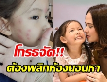 แอน อลิชา โกรธจัด หลังเห็นหน้าลูกสาว น้องริชา เต็มไปด้วยตุ่มแดงนับสิบจุด