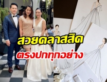 สวย-เรียบง่าย ชุดแต่งงาน ‘วีเจจ๋า’ ฝีมือแบรนด์ไทย PATINYA