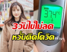 เเต้ว ณฐพร กังวล 3 วันไข้ไม่ลด หวั่นติดไวรัสโควิด19