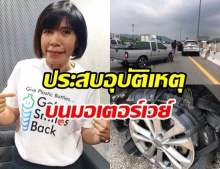 ดีเจพี่อ้อย ประสบอุบัติเหตุยางแตก-รถถูกเสยท้ายซ้ำ