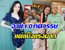 ปันปัน อวดคลิปอาม่า อายุ 10 ทศวรรษ เเต่เเข็งเเรงมาก (คลิป)