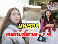 ด่วน! แพรวา รักติดไซเรน ประกาศติดเชื้อโควิด-19 อีกราย