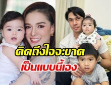 หัวอกเเม่! ลิเดีย ดพสต์คลิปลูกๆ พร้อมบอกคิดถึงใจจะขาด(คลิป)