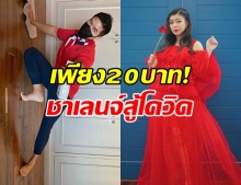 รวมดาราไทย ทำชาเลนจ์ใหม่ บริจาค 20 บาท สู้โควิด!?!