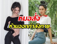 เกิดอะไรขึ้น! ใหม่ ดาวิกา เผยสาเหตุ หมอสั่งห้ามออกกำลังกาย 