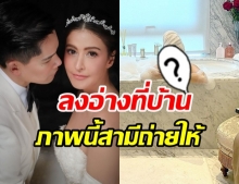 กรี๊ด!! ศรีริต้า โชว์ความเเซ่บลงอ่าง เเต่งงานเเล้วทำอะไรก็ได้