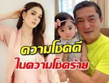 ‘ลิเดีย’ เห็นความโชคดีหลายเรื่อง หลังคุณพ่อส่งคลิปนี้มาให้