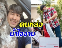 ณเดชน์  จัดส่งแอลกอฮอล์ หน้ากากเฟซชิลด์ ให้โรงพยาบาลทางภาคอีสานกว่า 30 แห่ง