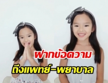 น่าเอ็นดู..น้องปีใหม่ ส่งคำอวยพรถึงแพทย์-พยาบาล สู้ศึกโควิด-19