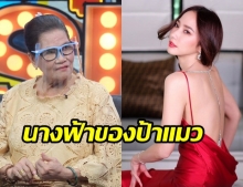 ป้าแมว รุ่งกานดา เผยความในใจถึง อั้ม ยกเป็นซุปตาร์นางฟ้าตัวจริง