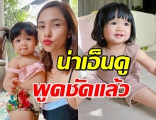 ‘อุ้ม’ ปลื้ม ‘น้องดิสนีย์’ เรียกหม่าม๊าชัดแจ๋ว (คลิป)