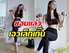 โอโห้!! ญาญ่า เอวเล็กขนาดนี้ ใส่กางเกงไซส์อะไร