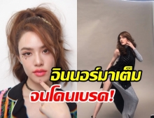 เกรซ ถ่ายแบบเล่นใหญ่เวอร์! จนโดนเบรคกลางกองถ่าย