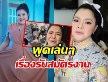 ฮาย อาพาพร โดนถล่ม หลังบอกรับสมัครงานเเค่พูดเล่น(คลิป)