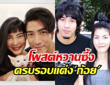 หวานไม่เปลี่ยน! โย่ง อาร์มแชร์ โพสต์ซึ้งถึง ก้อย ในวันครบรอบแต่งงาน 8 ปี