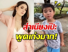 ‘น้องดีแลน’ คุยภาษาอังกฤษกับ ‘ลิเดีย’ เก่งขนาดนี้ไม่รักได้ไง! (คลิป)