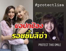 ขนมจีน ติด #protectlisa ร่วมปกป้องหลัง ลิซ่าถูกขู่ฆ่า 