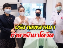 แมทธิว ลิเดีย หายดีควงทำบุญบริจาคพลาสมา ทำยารักษาโควิด