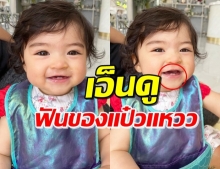 ส่องฟันน้อยๆ...‘น้องเดมี่’ ยิ้มแป้นจนเห็นฟัน 2 ซี่