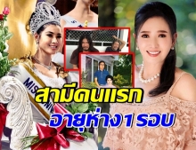 เปิดภาพ ม.ร.ว.เกียรติคุณ สามีคนเเรกของ ปุ๊ก อาภัสรา นางสาวไทยคนเเรก