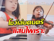 เพราะมาก! ‘น้องเป่าเปา’ โชว์เล่นไวโอลิน-เปียโน จนเคลิ้มตาม (คลิป)