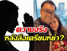 ความจริงจากคนใกล้ชิด ทาทา-พี่หมอ เตรียมหย่าจริงมั้ย?