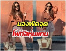 มิว นิษฐา โพสต์ท่า 3 ช็อต แต่งานนี้แฟนๆกลับโฟกัสที่หุ่นแทน