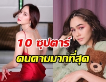 เปิด 10 อันดับ ซุปตาร์ดังที่มีคนติดตาม IG สูงสุดประจำเดือน พ.ค. 63