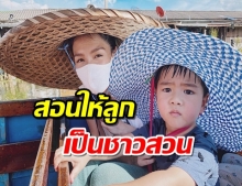 ลิเดีย เเม่ยุคโควิด จับน้องดีเเลน เรียนรู้ธรรมชาติใช้ชีวิตเเบบชาวสวน