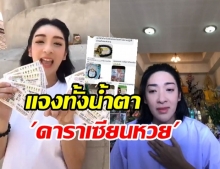 ‘เฟี้ยว์ฟ้าว’ แจงทั้งน้ำตา ปมดาราเซียนหวย หลอกขายวัตถุมงคล