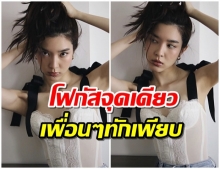 โม มนชนก เคลื่อนไหวไอจี โพสต์ภาพสุดเเซ่บ โดนโฟกัสที่จุดนี้ 