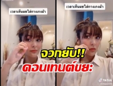 ชาวเน็ตรุมจวก! ชิปปี้ อัดคลิปลงTikTok กับคอนเทนต์ มองผู้ชายใส่กางเกงผ้า