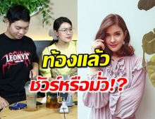  ‘เปา เปาวลี’ เคลียร์ชัด! ซุ่มตั้งครรภ์แต่ยังไม่บอกหรือเปล่า!? (คลิป)