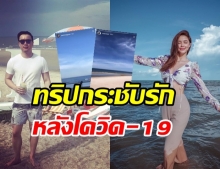 ทริปกระชับรัก? แพทริเซีย-โน้ต โพสต์รูปเที่ยวทะเล ชาวเน็ตเชื่อไปด้วยกัน!