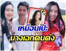 เเฟนเด็ก สามารถ พยัคฆ์อรุณ  หน้าคล้ายกับ นางเอกดังคนนี้