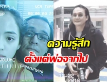 ‘ลูกหนัง’ โพสต์วินาทีความสุขกับ ‘พ่อตั้ว’ คิดถึงสุดหัวใจ (คลิป)