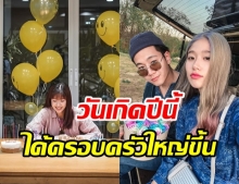 แก้ว แฮปปี้ 2 ครอบครัวพร้อมหน้าฉลองวันเกิดสุดอบอุ่นในวัย 28 ปี