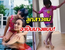 ‘น้องบีน่า’ ปังมากเมื่อใส่ส้นสูง ‘ลูกเกด-คริส’ การันตีเป็นนางแบบ! (คลิป)