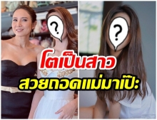 ลูกไม้ใต้ต้น! น้องมุก ลูกสาวนุ่น-ดารัณ ฉายแววนางเอกตั้งแต่วัย 16 ปี