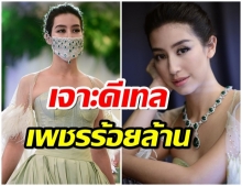 เเห่ซูม! มิ้นต์ ชาลิดา ออกอีเว้นท์เเรก ห่มเพชรมูลค่ากว่า 100 ล้าน