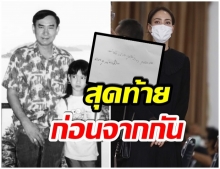 เเต้ว เปิดจดหมายของพ่อ เขียนถึงเเม่เเละลูกสาว ครั้งสุดท้าย